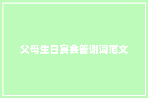 父母生日宴会答谢词范文 商业文案