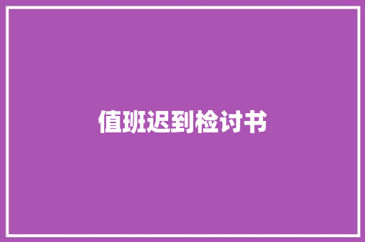 值班迟到检讨书 简历模板