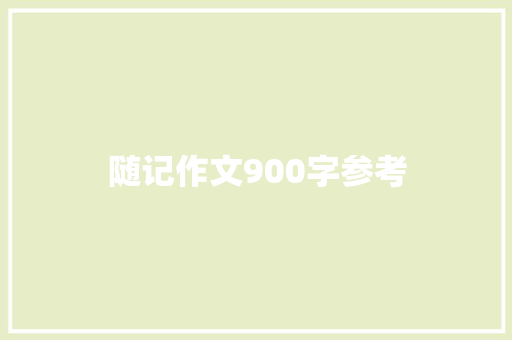 随记作文900字参考 写作素材