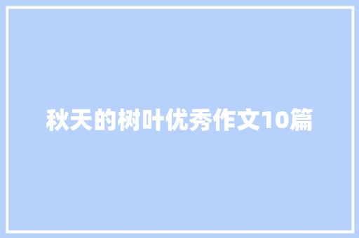 秋天的树叶优秀作文10篇 简历模板