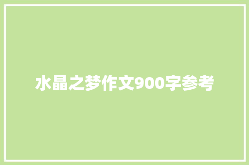 水晶之梦作文900字参考 写作社区