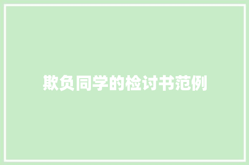 欺负同学的检讨书范例 报告写作