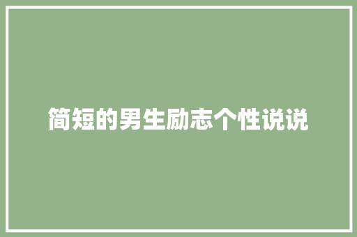 简短的男生励志个性说说
