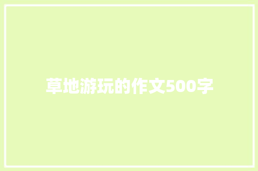 草地游玩的作文500字