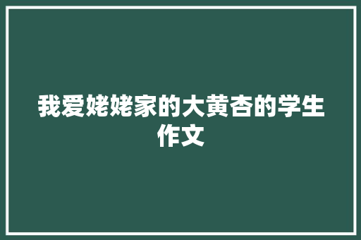 我爱姥姥家的大黄杏的学生作文 写作技巧