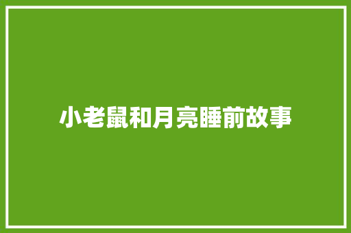 小老鼠和月亮睡前故事