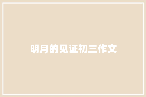 明月的见证初三作文