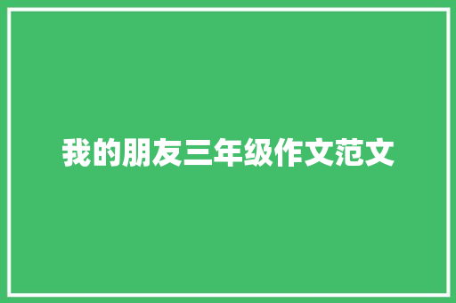我的朋友三年级作文范文