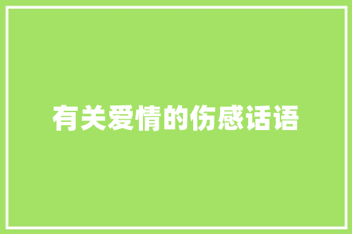 秋天里的小幸福优秀作文650字 词汇积累