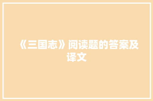 《三国志》阅读题的答案及译文