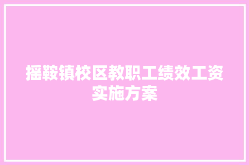 摇鞍镇校区教职工绩效工资实施方案 写作社区