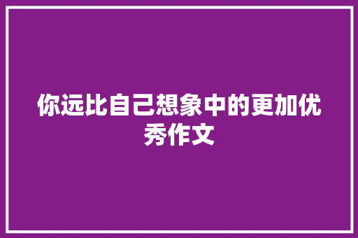 你远比自己想象中的更加优秀作文 简历模板