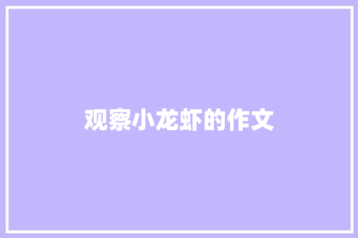观察小龙虾的作文 报告写作