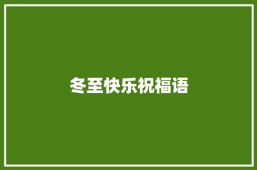 冬至快乐祝福语 范文赏析