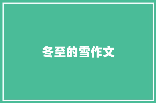 自我鉴定300字范文2篇 写作社区