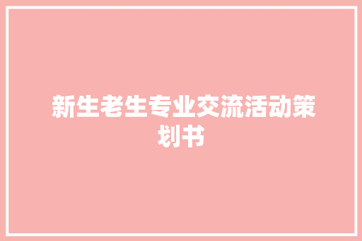  新生老生专业交流活动策划书