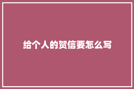 给个人的贺信要怎么写