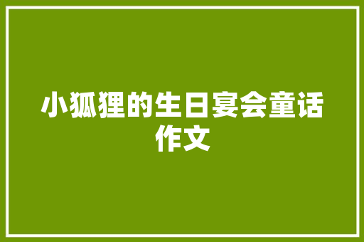 外国经典童话名著 词汇积累