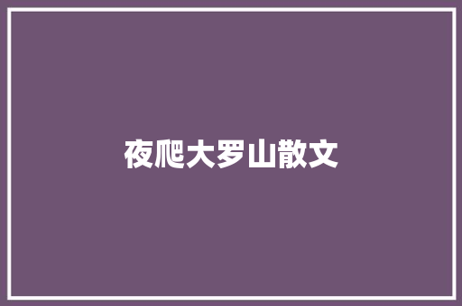 夜爬大罗山散文