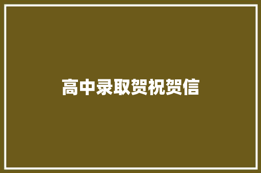 高中录取贺祝贺信 写作素材