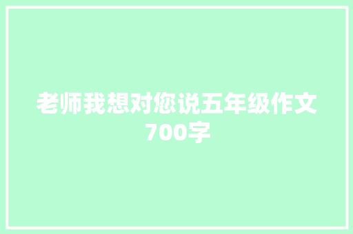 老师我想对您说五年级作文700字