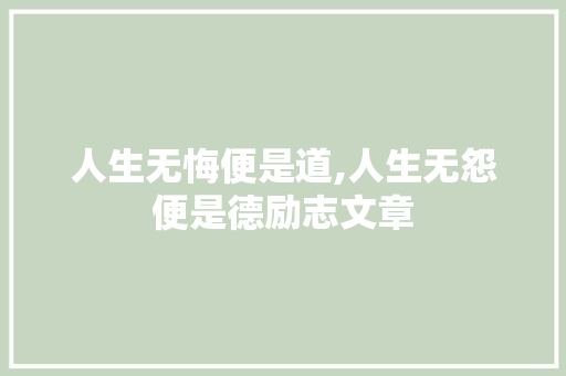 人生无悔便是道,人生无怨便是德励志文章 写作社区