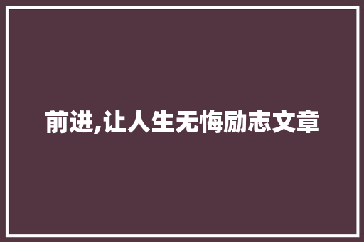 前进,让人生无悔励志文章 诗歌创作
