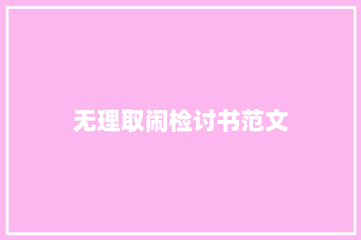 无理取闹检讨书范文