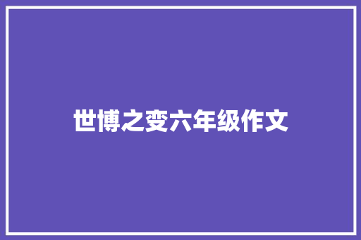 世博之变六年级作文 词汇积累