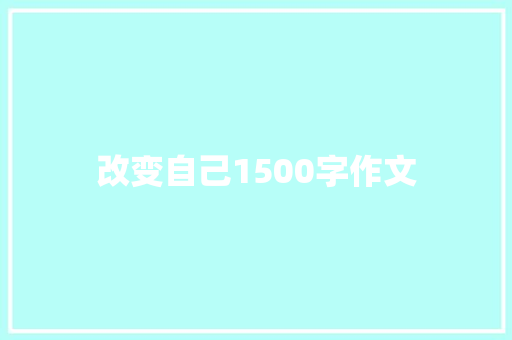 改变自己1500字作文 诗歌创作