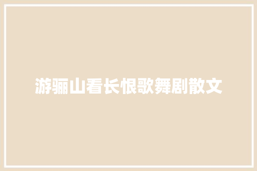 游骊山看长恨歌舞剧散文