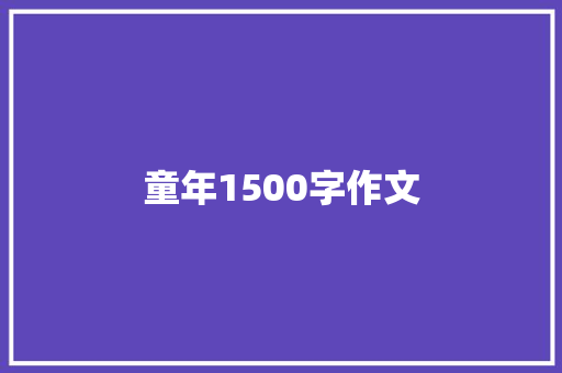 童年1500字作文 写作技巧