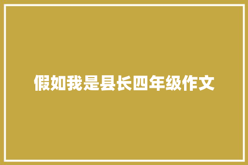 假如我是县长四年级作文 诗歌创作