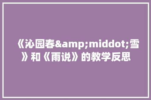 《沁园春&middot;雪》和《雨说》的教学反思 简历模板