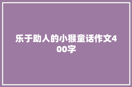 乐于助人的小猴童话作文400字