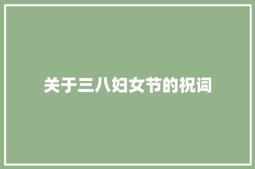 关于三八妇女节的祝词