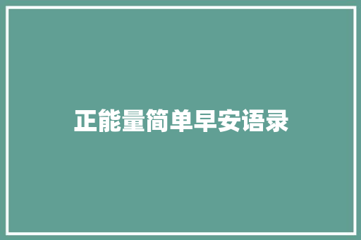 正能量简单早安语录 诗歌创作