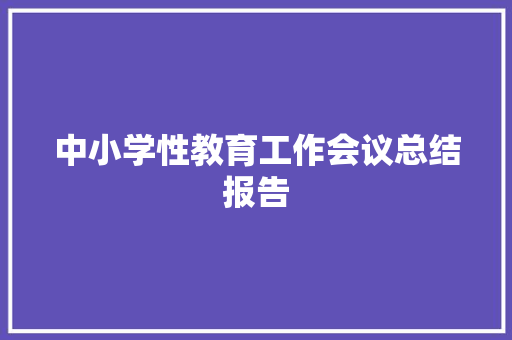 中小学性教育工作会议总结报告