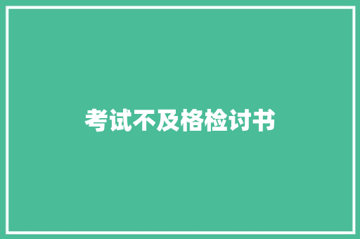 考试不及格检讨书 范文赏析
