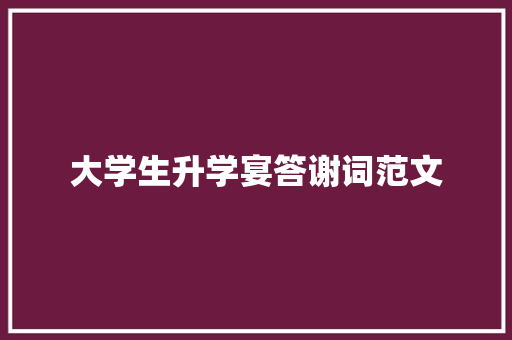 大学生升学宴答谢词范文 写作社区