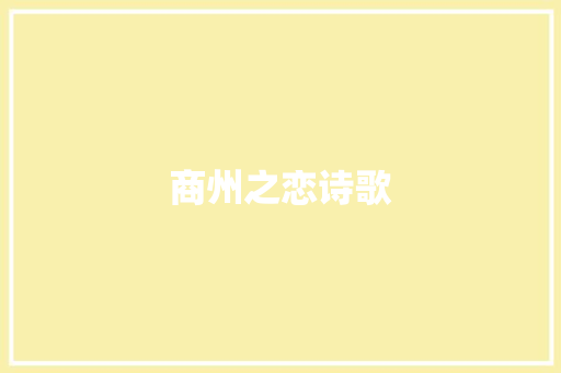 商州之恋诗歌 简历模板