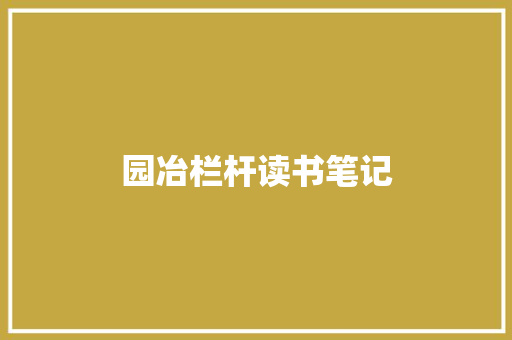 园冶栏杆读书笔记 写作素材