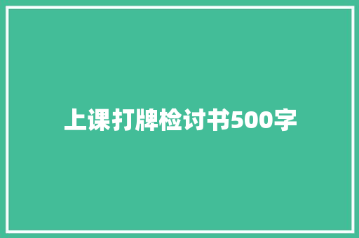 上课打牌检讨书500字 商业文案