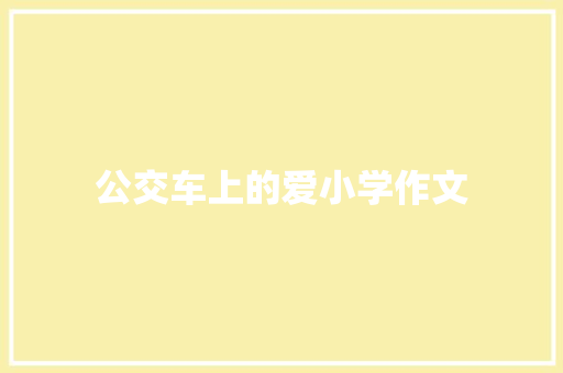 公交车上的爱小学作文 词汇积累