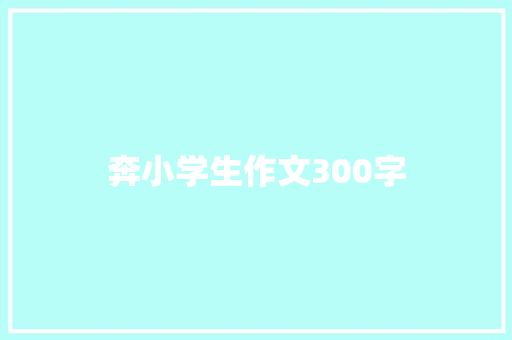 奔小学生作文300字 诗歌创作