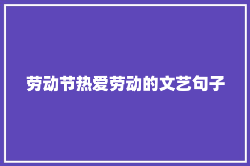 劳动节热爱劳动的文艺句子 词汇积累