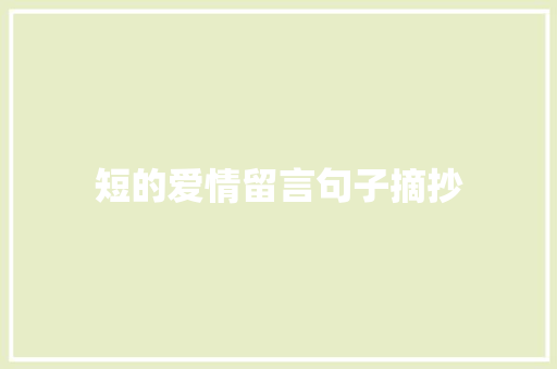 短的爱情留言句子摘抄