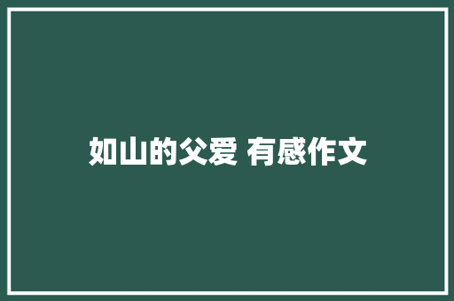 如山的父爱 有感作文 简历模板