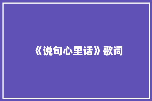《说句心里话》歌词 简历模板