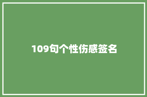 109句个性伤感签名
